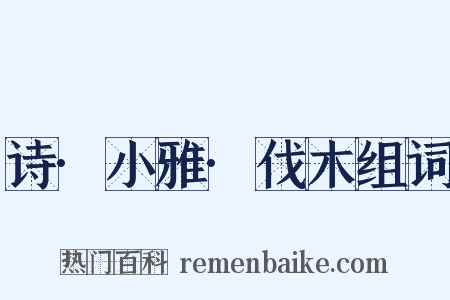 诗·小雅·伐木组词是什么意思的图片